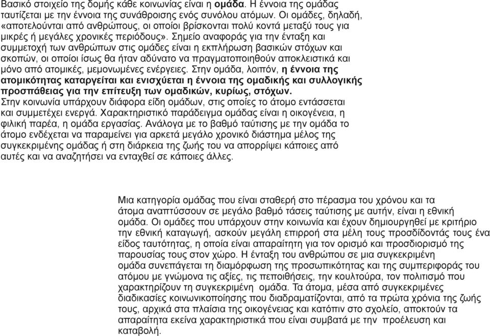 Σημείο αναφοράς για την ένταξη και συμμετοχή των ανθρώπων στις ομάδες είναι η εκπλήρωση βασικών στόχων και σκοπών, οι οποίοι ίσως θα ήταν αδύνατο να πραγματοποιηθούν αποκλειστικά και μόνο από