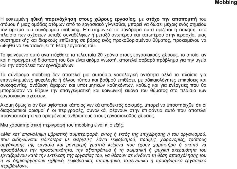 Επιστημονικά το σύνδρομο αυτό ορίζεται η άσκηση, στο πλαίσιο των σχέσεων μεταξύ συναδέλφων ή μεταξύ ανωτέρου και κατωτέρου στην ιεραρχία, μιας συστηματικής και διαρκούς επίθεσης σε βάρος ενός