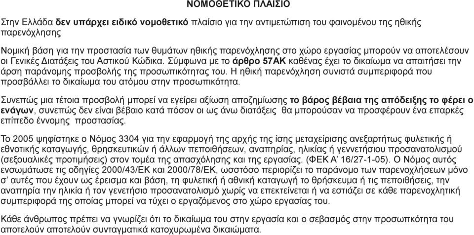 Η ηθική παρενόχληση συνιστά συμπεριφορά που προσβάλλει το δικαίωμα του ατόμου στην προσωπικότητα.