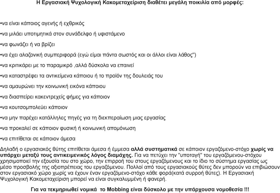 αμαυρώνει την κοινωνική εικόνα κάποιου να διασπείρει κακεντρεχείς φήμες για κάποιον να κουτσομπολεύει κάποιον να μην παρέχει κατάλληλες πηγές για τη διεκπεραίωση μιας εργασίας να προκαλεί σε κάποιον