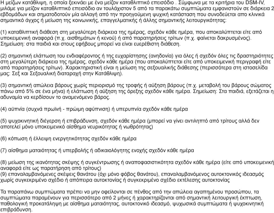 προηγούμενη ψυχική κατάσταση που συνοδεύεται απο κλινικά σημαντικό άγχος ή μείωση της κοινωνικής, επαγγελματικής ή άλλης σημαντικής λειτουργικότητας: (1) καταθλιπτική διάθεση στη μεγαλύτερη διάρκεια