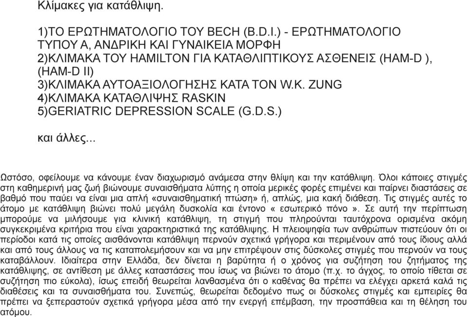 ZUNG 4)ΚΛΙΜΑΚΑ ΚΑΤΑΘΛΙΨΗΣ RASKIN 5)GERIATRIC DEPRESSION SCALE (G.D.S.) και άλλες... Ωστόσο, οφείλουμε να κάνουμε έναν διαχωρισμό ανάμεσα στην θλίψη και την κατάθλιψη.