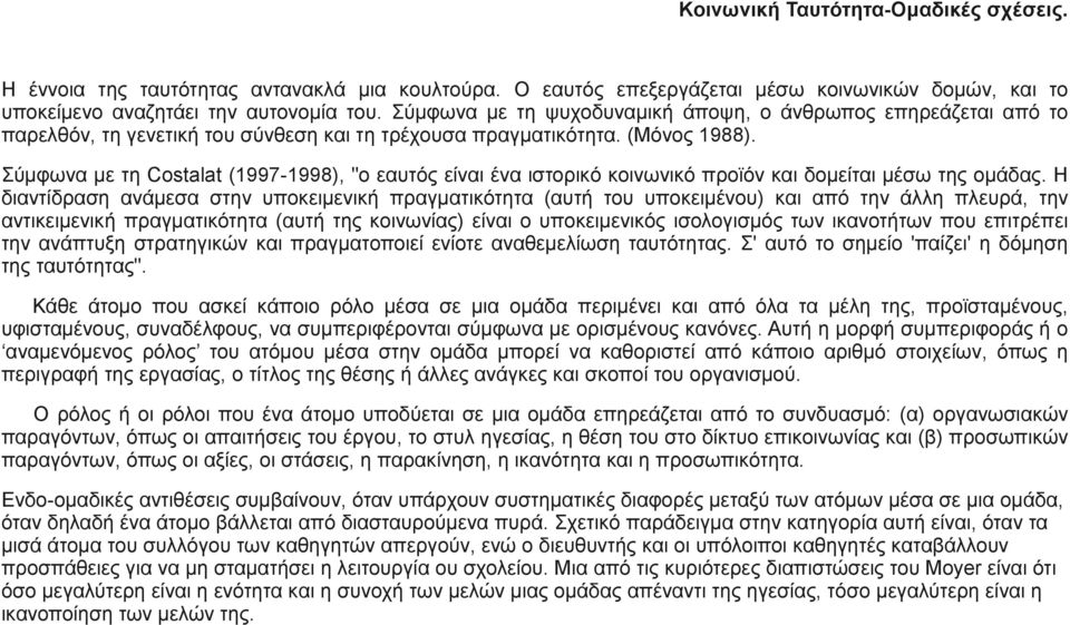 Σύμφωνα με τη Costalat (1997-1998), "ο εαυτός είναι ένα ιστορικό κοινωνικό προϊόν και δομείται μέσω της ομάδας.