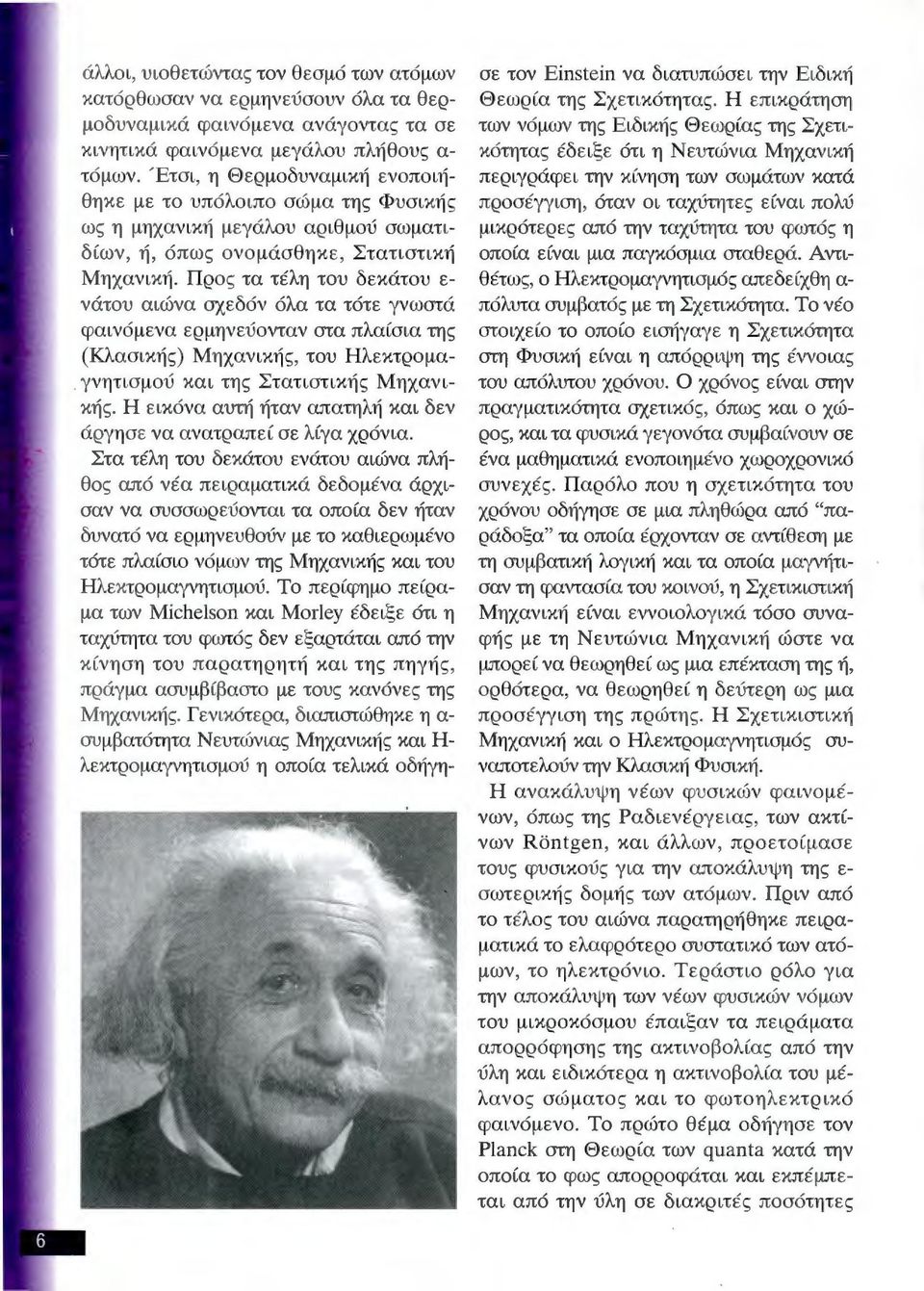 Πρ ος τα τέλη του δ εκάτου ε νάτου αιώνα σχεδόν όλα τα τότε γνωστά φαινόμε να ερμηνεύονταν στα πλαίσια της (Κλασικ1Ίς) Μηχαν ικής, του Ηλεκτρομαγνητισμού και της Στατιστικής Μηχανικής.