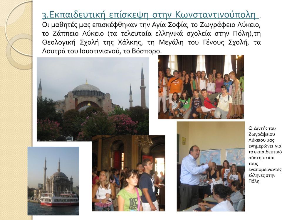 ελληνικά σχολεία στην Πόλη),τη Θεολογική Σχολή της Χάλκης, τη Μεγάλη του Γένους Σχολή, τα Λουτρά