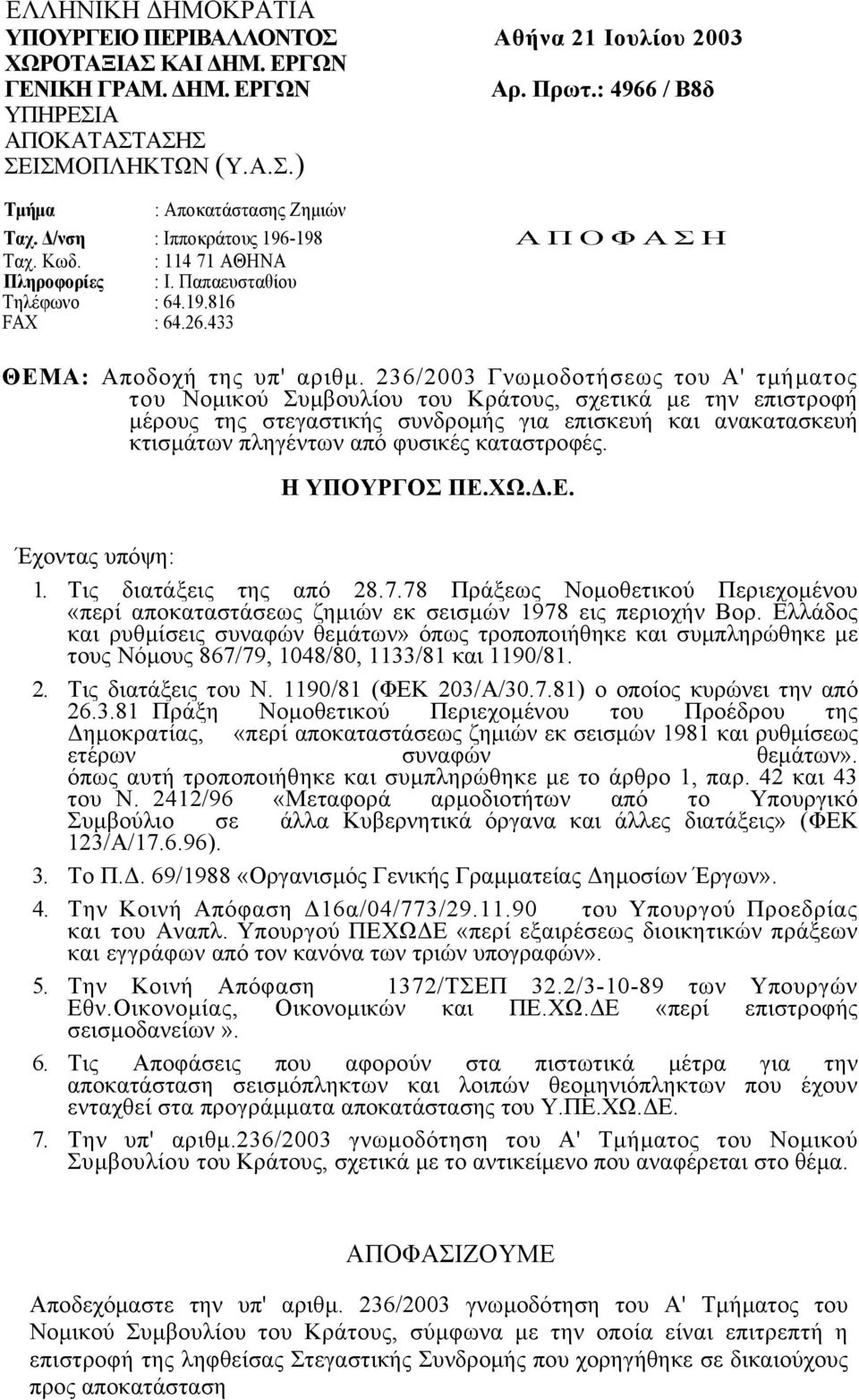 236/2003 Γνωµοδοτήσεως του Α' τµήµατος του Νοµικού Συµβουλίου του Κράτους, σχετικά µε την επιστροφή µέρους της στεγαστικής συνδροµής για επισκευή και ανακατασκευή κτισµάτων πληγέντων από φυσικές