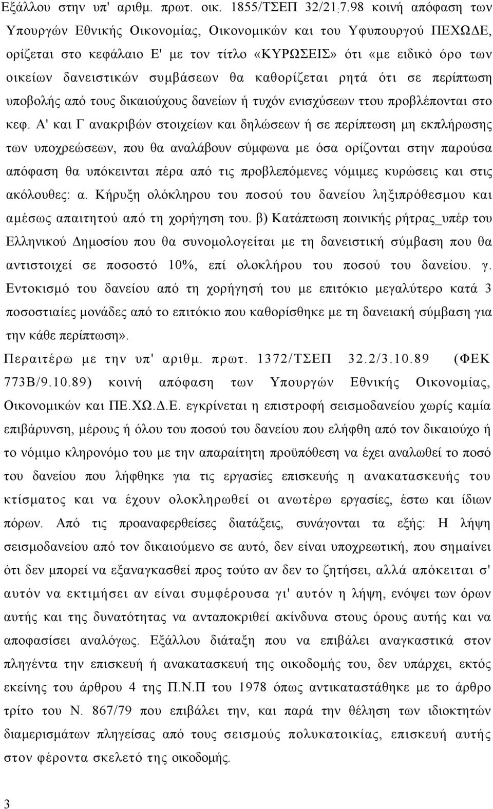 καθορίζεται ρητά ότι σε περίπτωση υποβολής από τους δικαιούχους δανείων ή τυχόν ενισχύσεων ττου προβλέπονται στο κεφ.