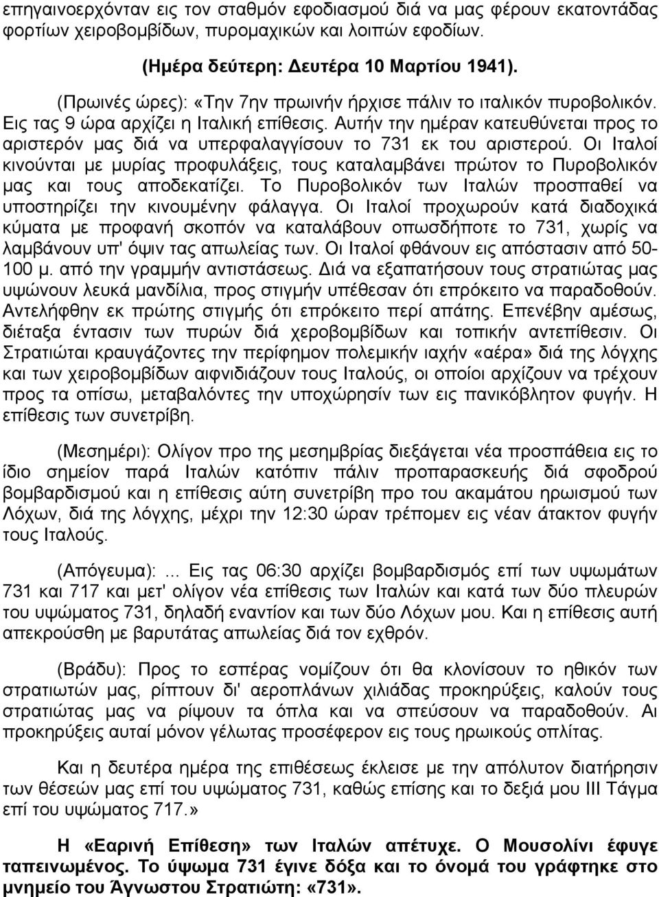 Αυτήν την ημέραν κατευθύνεται προς το αριστερόν μας διά να υπερφαλαγγίσουν το 731 εκ του αριστερού.