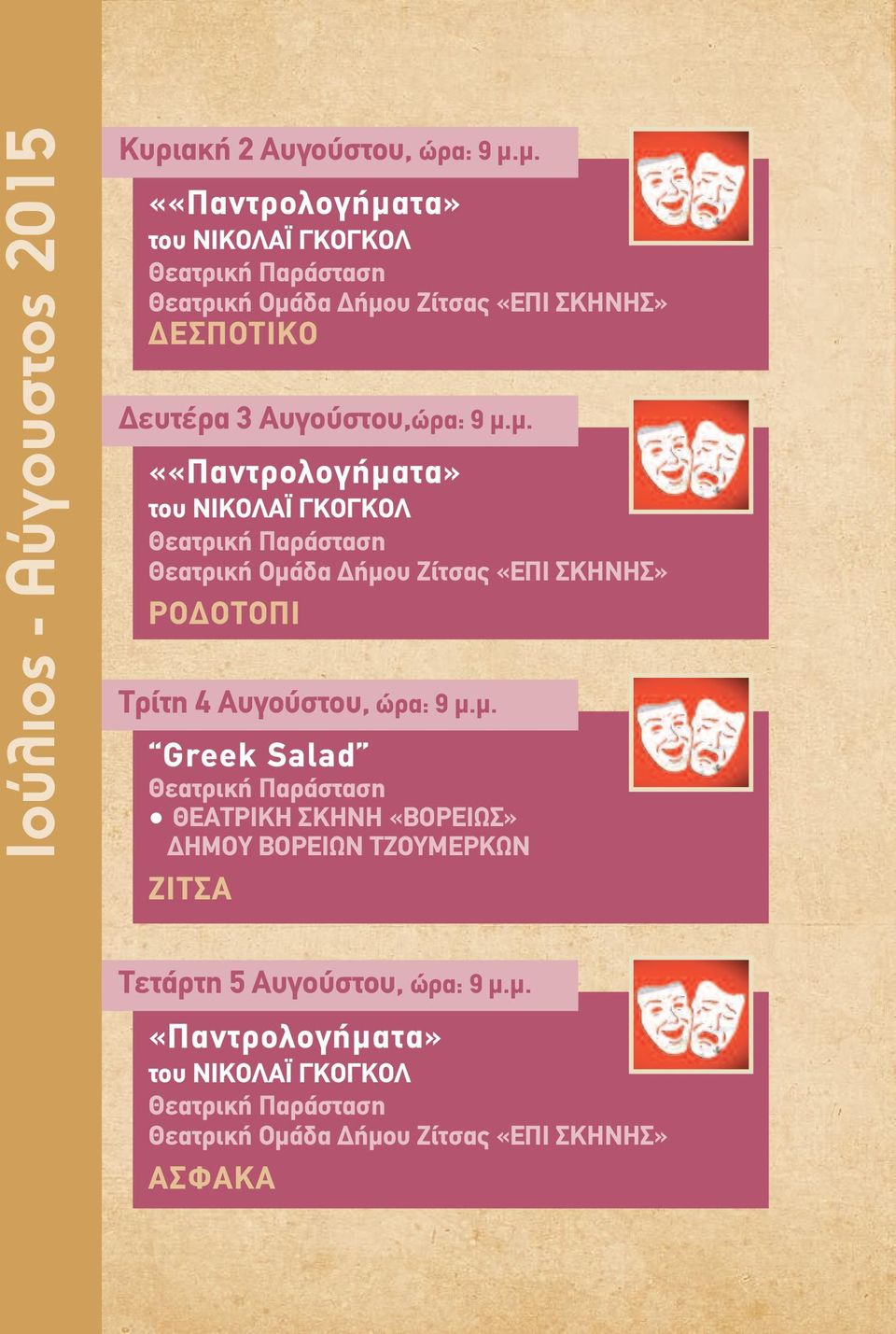 µ. Greek Salad ΘEATPIKH ΣKHNH «BOPEIΩΣ» HMOY BOPEIΩN TZOYMEPKΩN ZITΣA