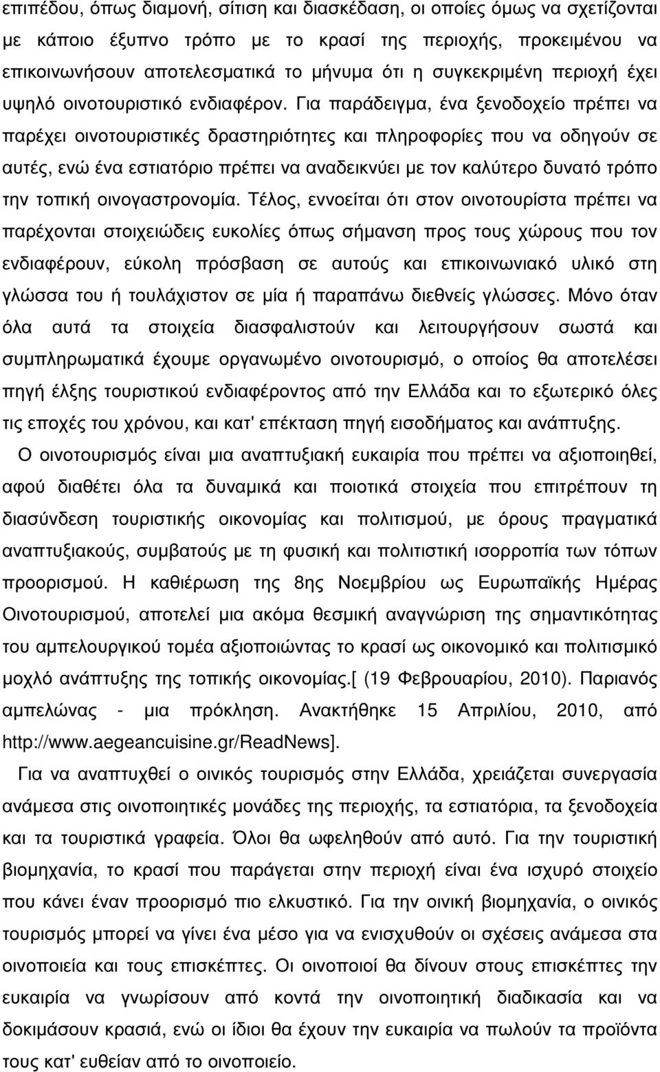 Για παράδειγµα, ένα ξενοδοχείο πρέπει να παρέχει οινοτουριστικές δραστηριότητες και πληροφορίες που να οδηγούν σε αυτές, ενώ ένα εστιατόριο πρέπει να αναδεικνύει µε τον καλύτερο δυνατό τρόπο την