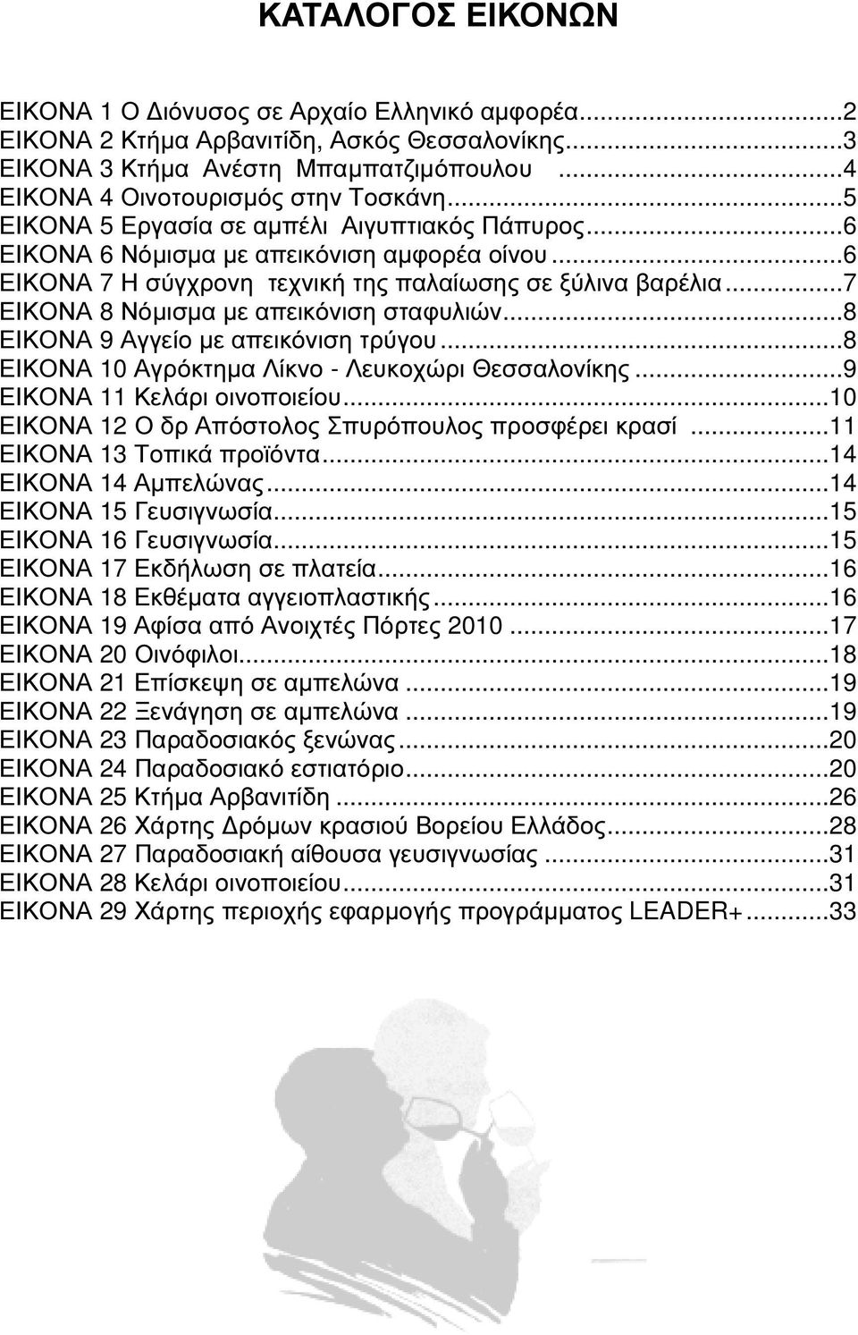 ..7 ΕΙΚΟΝΑ 8 Νόµισµα µε απεικόνιση σταφυλιών...8 ΕΙΚΟΝΑ 9 Αγγείο µε απεικόνιση τρύγου...8 ΕΙΚΟΝΑ 10 Αγρόκτηµα Λίκνο - Λευκοχώρι Θεσσαλονίκης...9 ΕΙΚΟΝΑ 11 Κελάρι οινοποιείου.