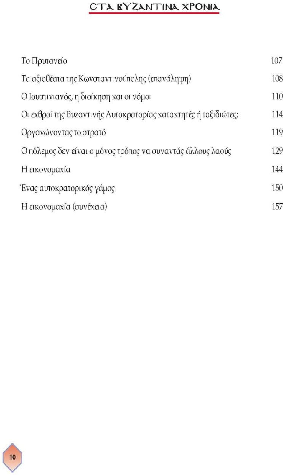 ταξιδιώτες; 114 Οργανώνοντας το στρατό 119 Ο πόλεμος δεν είναι ο μόνος τρόπος να