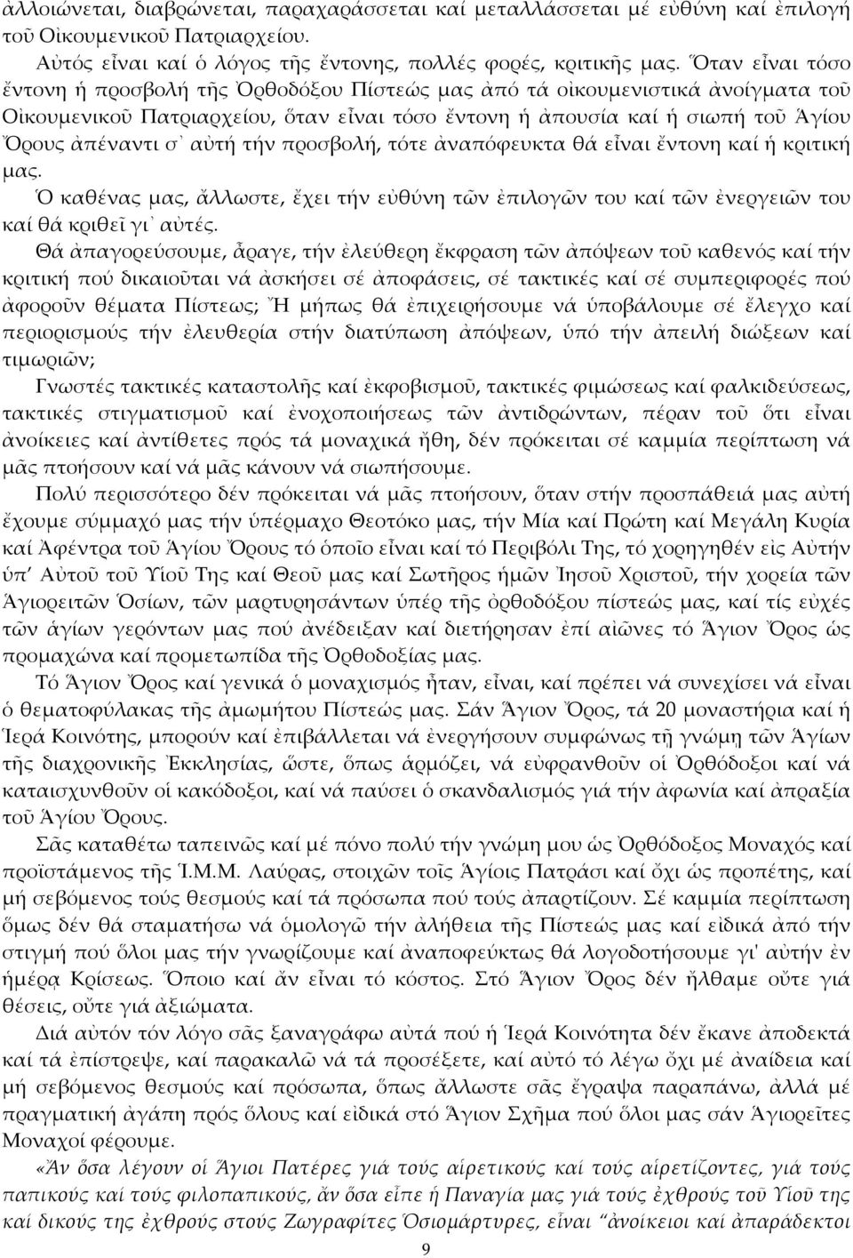 τήν προσβολή, τότε ἀναπόφευκτα θά εἶναι ἔντονη καί ἡ κριτική μας. Ὁ καθένας μας, ἄλλωστε, ἔχει τήν εὐθύνη τῶν ἐπιλογῶν του καί τῶν ἐνεργειῶν του καί θά κριθεῖ γι αὐτές.