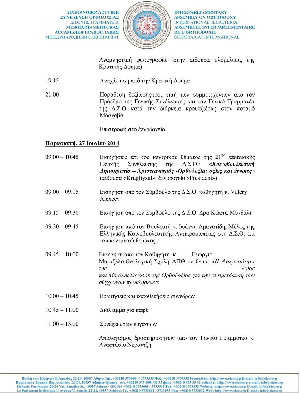 .Ο θαηά ηελ δηάξθεηα θξνπαδηέξαο ζηνλ πνηακό Μόζρνβα Παπασκεςή, 27 Ιοςνίος 2014 Δπηζηξνθή ζην μελνδνρείν 09.00 10.45 Δηζεγήζεηο επί ηνπ θεληξηθνύ ζέκαηνο ηεο 21 εο επεηεηαθήο Γεληθήο πλέιεπζεο ηεο Γ.