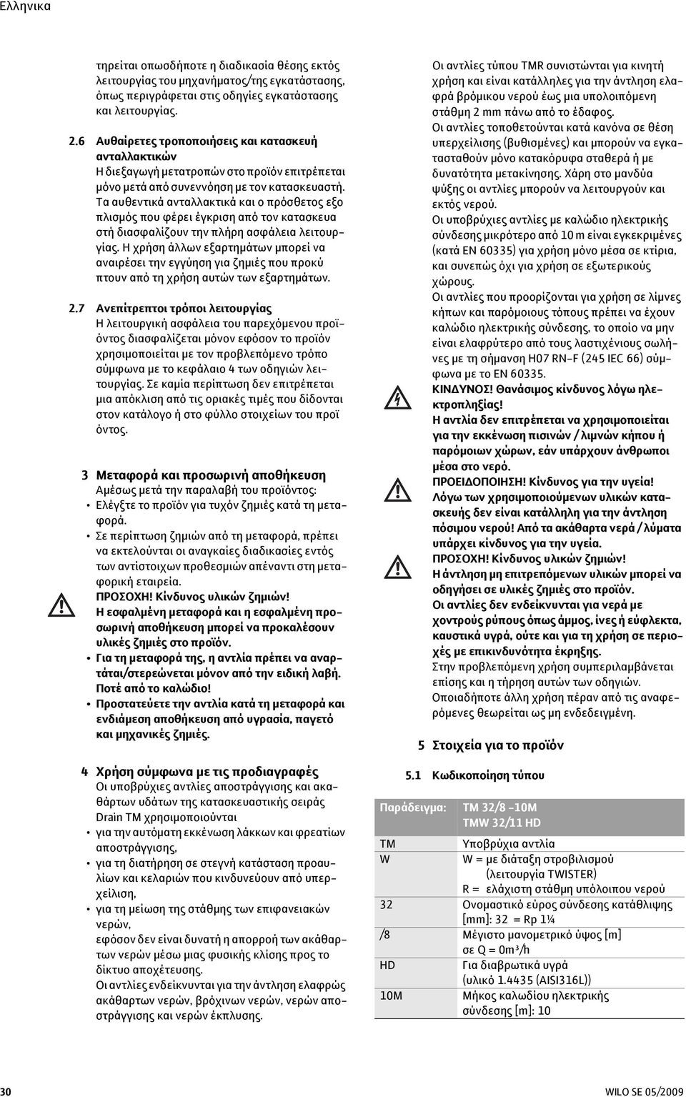 Τα αυθεντικά ανταλλακτικά και ο πρόσθετος εξο πλισμός που φέρει έγκριση από τον κατασκευα στή διασφαλίζουν την πλήρη ασφάλεια λειτουργίας.