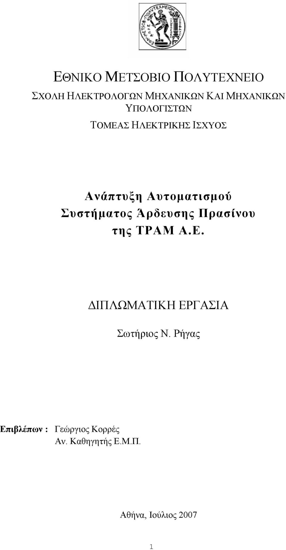 Συστήµατος Άρδευσης Πρασίνου της ΤΡΑΜ Α.Ε.