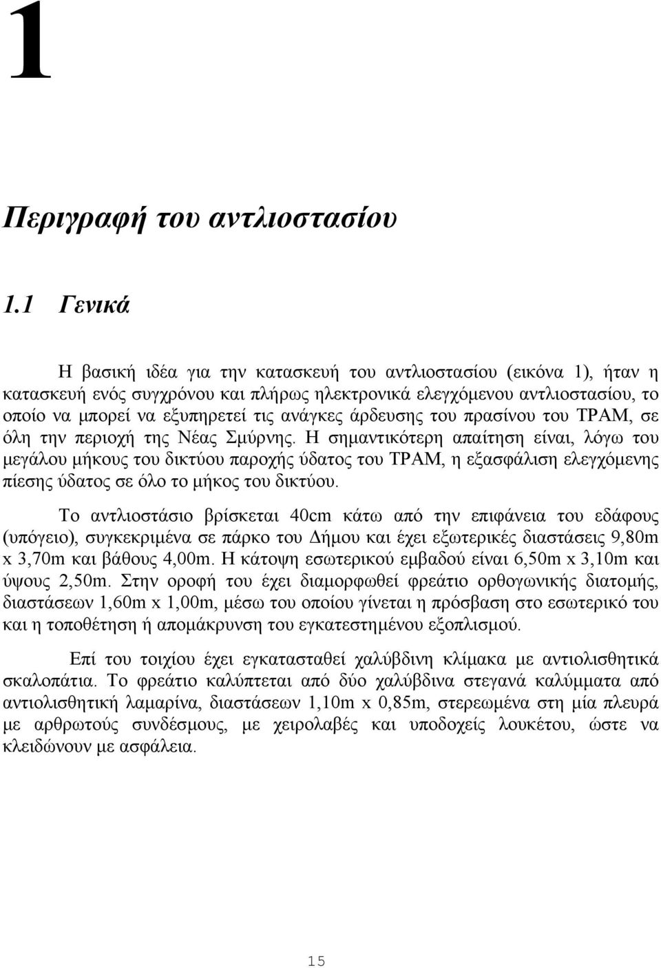 άρδευσης του πρασίνου του ΤΡΑΜ, σε όλη την περιοχή της Νέας Σµύρνης.