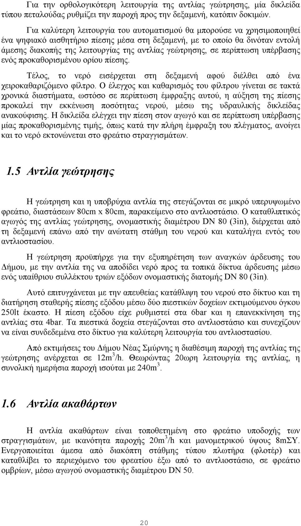 γεώτρησης, σε περίπτωση υπέρβασης ενός προκαθορισµένου ορίου πίεσης. Τέλος, το νερό εισέρχεται στη δεξαµενή αφού διέλθει από ένα χειροκαθαριζόµενο φίλτρο.