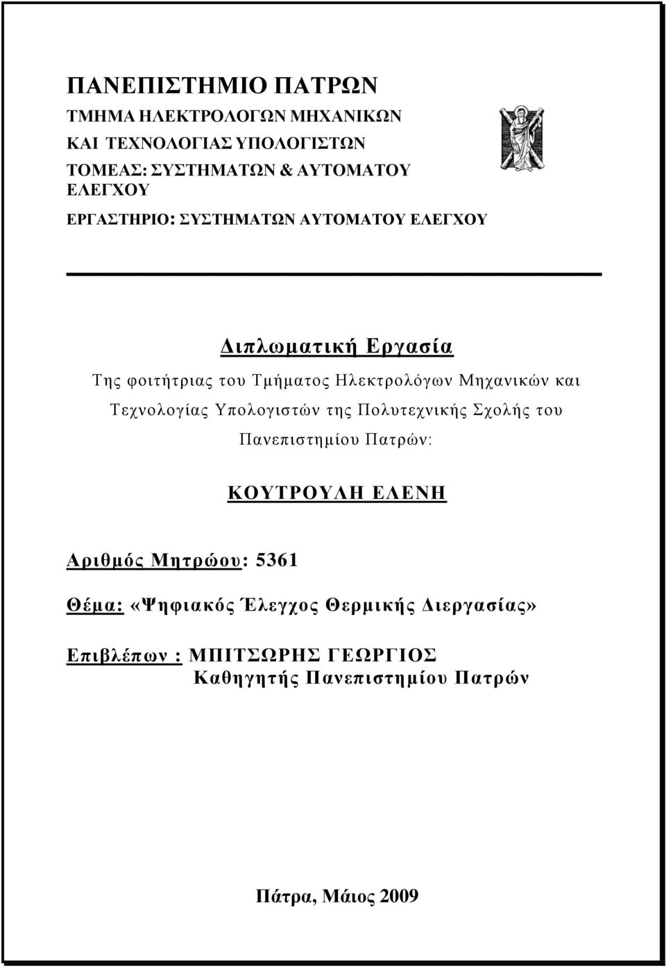 Σερλνινγίαο Τπνινγηζηώλ ηεο Πνιπηερληθήο ρνιήο ηνπ Παλεπηζηεκίνπ Παηξώλ: ΚΟΤΣΡΟΤΛΗ ΔΛΔΝΗ Απιθμόρ Μηηπώος: 536