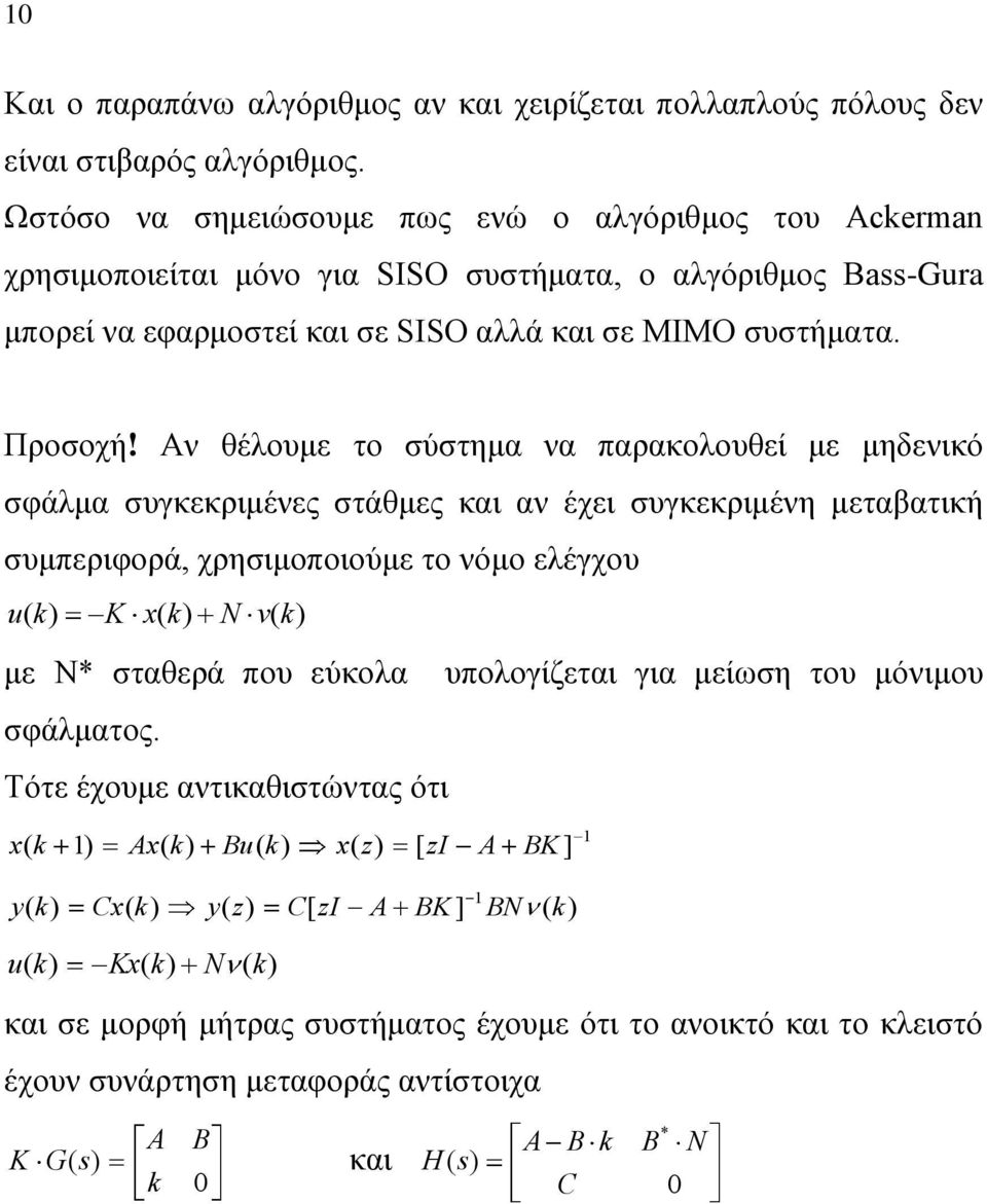 Αλ ζέινπκε ην ζύζηεκα λα παξαθνινπζεί κε κεδεληθό ζθάικα ζπγθεθξηκέλεο ζηάζκεο θαη αλ έρεη ζπγθεθξηκέλε κεηαβαηηθή ζπκπεξηθνξά, ρξεζηκνπνηνύκε ην λόκν ειέγρνπ u ( k) K x( k) N v( k) κε Ν* ζηαζεξά πνπ