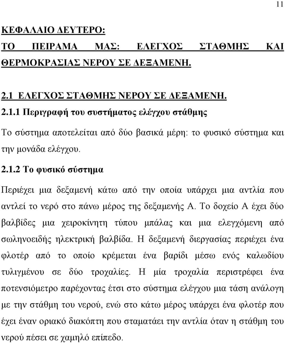 Σν δνρείν Α έρεη δύν βαιβίδεο κηα ρεηξνθίλεηε ηύπνπ κπάιαο θαη κηα ειεγρόκελε από ζσιελνεηδήο ειεθηξηθή βαιβίδα.