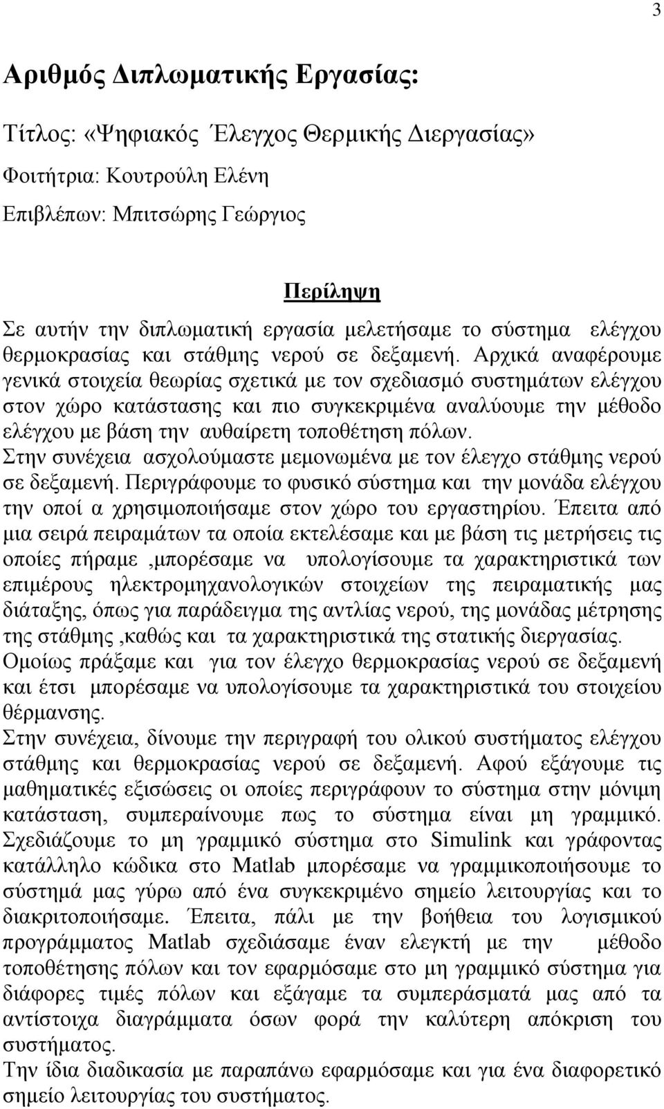 Αξρηθά αλαθέξνπκε γεληθά ζηνηρεία ζεσξίαο ζρεηηθά κε ηνλ ζρεδηαζκό ζπζηεκάησλ ειέγρνπ ζηνλ ρώξν θαηάζηαζεο θαη πην ζπγθεθξηκέλα αλαιύνπκε ηελ κέζνδν ειέγρνπ κε βάζε ηελ απζαίξεηε ηνπνζέηεζε πόισλ.