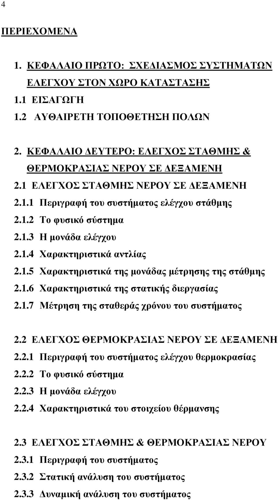 .5 Υαπακηηπιζηικά ηηρ μονάδαρ μέηπηζηρ ηηρ ζηάθμηρ 2..6 Υαπακηηπιζηικά ηηρ ζηαηικήρ διεπγαζίαρ 2..7 Μέηπηζη ηηρ ζηαθεπάρ σπόνος ηος ζςζηήμαηορ 2.2 ΔΛΔΓΥΟ ΘΔΡΜΟΚΡΑΙΑ ΝΔΡΟΤ Δ ΓΔΞΑΜΔΝΗ 2.2. Πεπιγπαθή ηος ζςζηήμαηορ ελέγσος θεπμοκπαζίαρ 2.