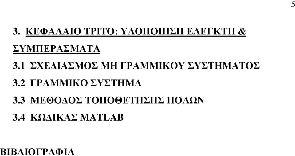 ΥΔΓΙΑΜΟ ΜΗ ΓΡΑΜΜΙΚΟΤ ΤΣΗΜΑΣΟ 3.