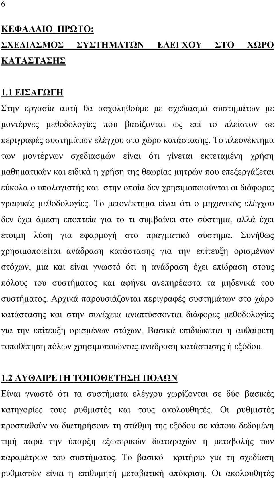 Σν πιενλέθηεκα ησλ κνληέξλσλ ζρεδηαζκώλ είλαη όηη γίλεηαη εθηεηακέλε ρξήζε καζεκαηηθώλ θαη εηδηθά ε ρξήζε ηεο ζεσξίαο κεηξώλ πνπ επεμεξγάδεηαη εύθνια ν ππνινγηζηήο θαη ζηελ νπνία δελ ρξεζηκνπνηνύληαη