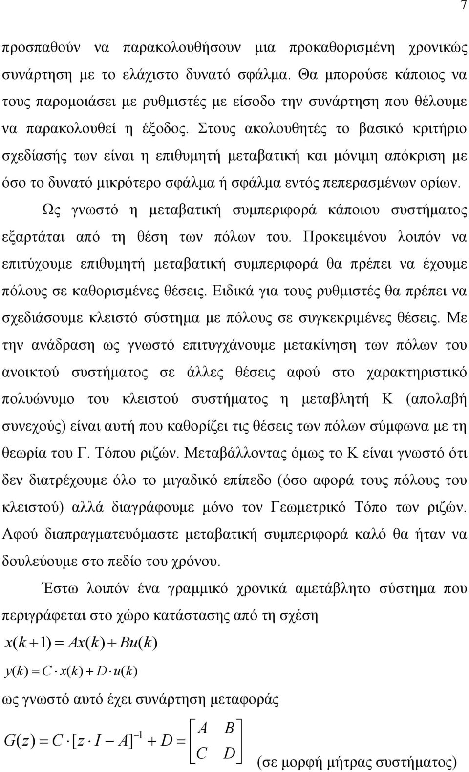 ηνπο αθνινπζεηέο ην βαζηθό θξηηήξην ζρεδίαζήο ησλ είλαη ε επηζπκεηή κεηαβαηηθή θαη κόληκε απόθξηζε κε όζν ην δπλαηό κηθξόηεξν ζθάικα ή ζθάικα εληόο πεπεξαζκέλσλ νξίσλ.