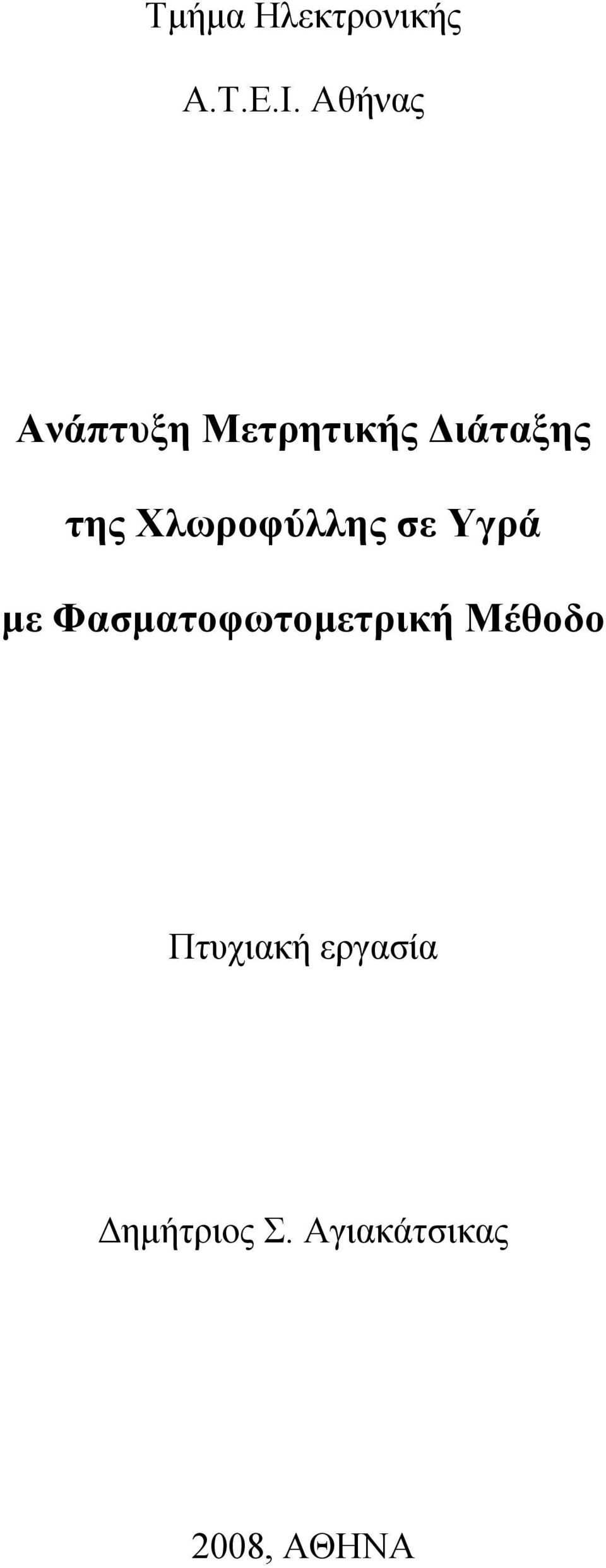 Χλωροφύλλης σε Υγρά με Φασματοφωτομετρική