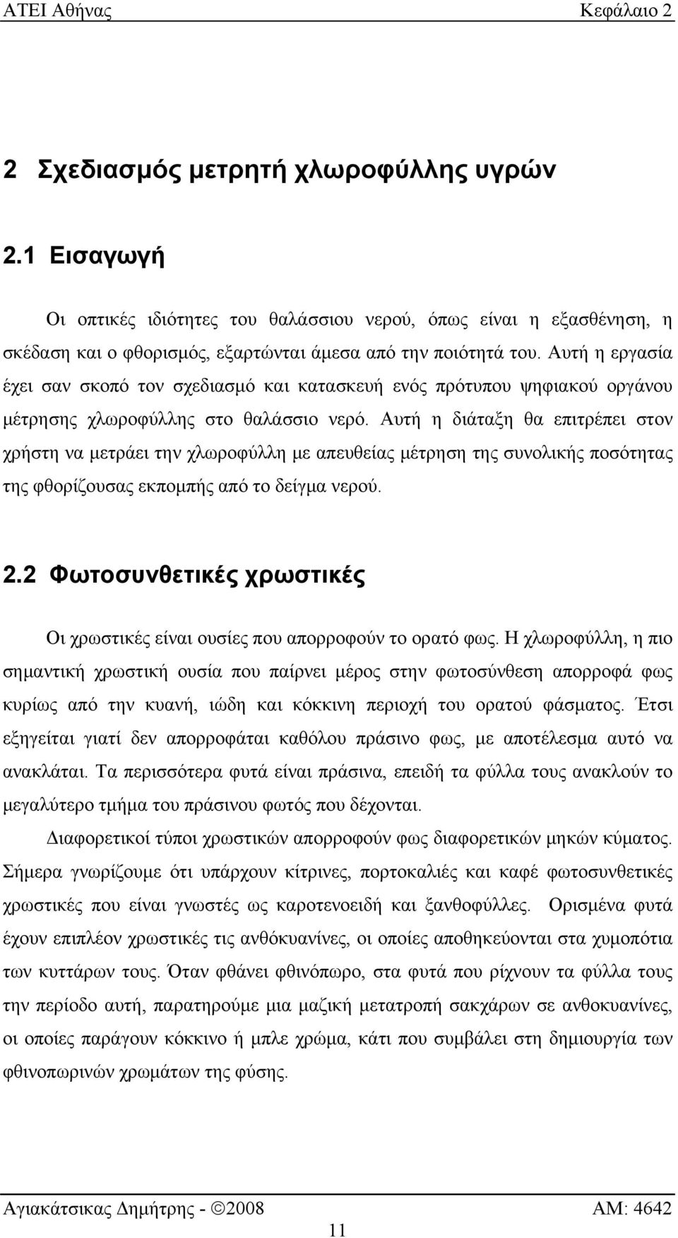 Αυτή η εργασία έχει σαν σκοπό τον σχεδιασμό και κατασκευή ενός πρότυπου ψηφιακού οργάνου μέτρησης χλωροφύλλης στο θαλάσσιο νερό.