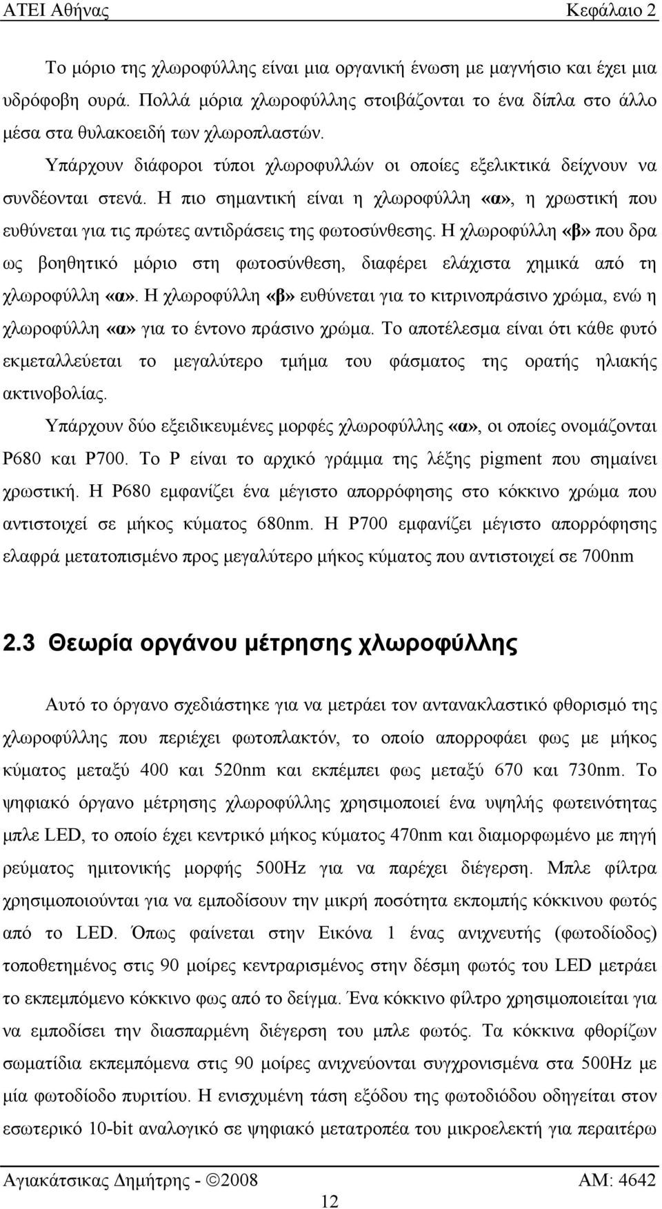 Η πιο σημαντική είναι η χλωροφύλλη «α», η χρωστική που ευθύνεται για τις πρώτες αντιδράσεις της φωτοσύνθεσης.