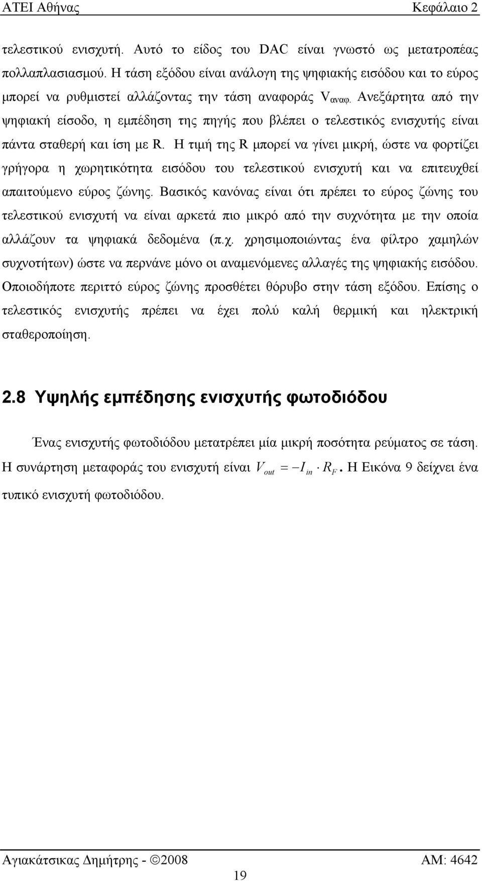 Ανεξάρτητα από την ψηφιακή είσοδο, η εμπέδηση της πηγής που βλέπει ο τελεστικός ενισχυτής είναι πάντα σταθερή και ίση με R.