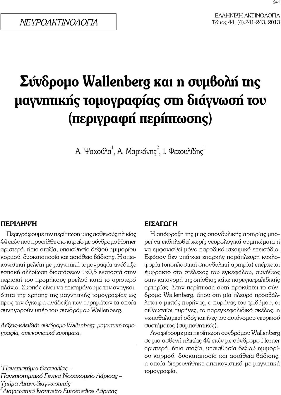 Φεζουλίδης Π ΕΡΙΛΗΨ Η Περιγράφουμε την περίπτωση μιας ασθενούς ηλικίας 44 ετών που προσήλθε στο ιατρείο με σύνδρομο Horner αριστερά, ήπια αταξία, υπαισθησία δεξιού ημιμορίου κορμού, δυσκαταποσία και