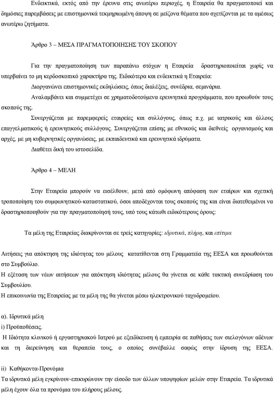 Ειδικότερα και ενδεικτικά η Εταιρεία: Διοργανώνει επιστημονικές εκδηλώσεις, όπως διαλέξεις, συνέδρια, σεμινάρια.