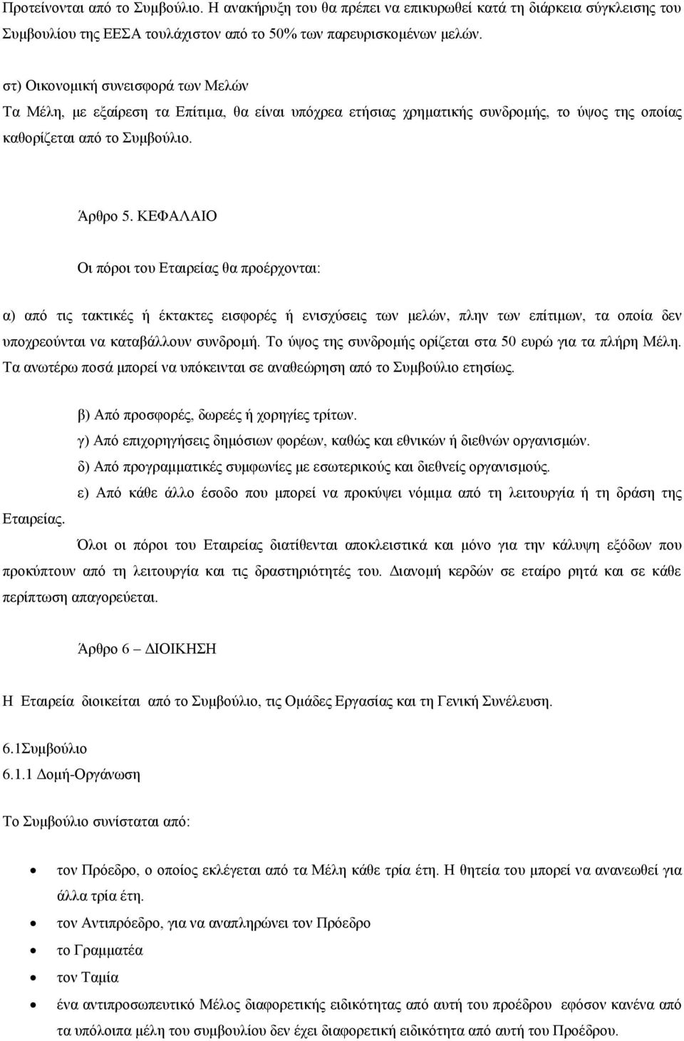 ΚΕΦΑΛΑΙΟ Οι πόροι του Εταιρείας θα προέρχονται: α) από τις τακτικές ή έκτακτες εισφορές ή ενισχύσεις των μελών, πλην των επίτιμων, τα οποία δεν υποχρεούνται να καταβάλλουν συνδρομή.