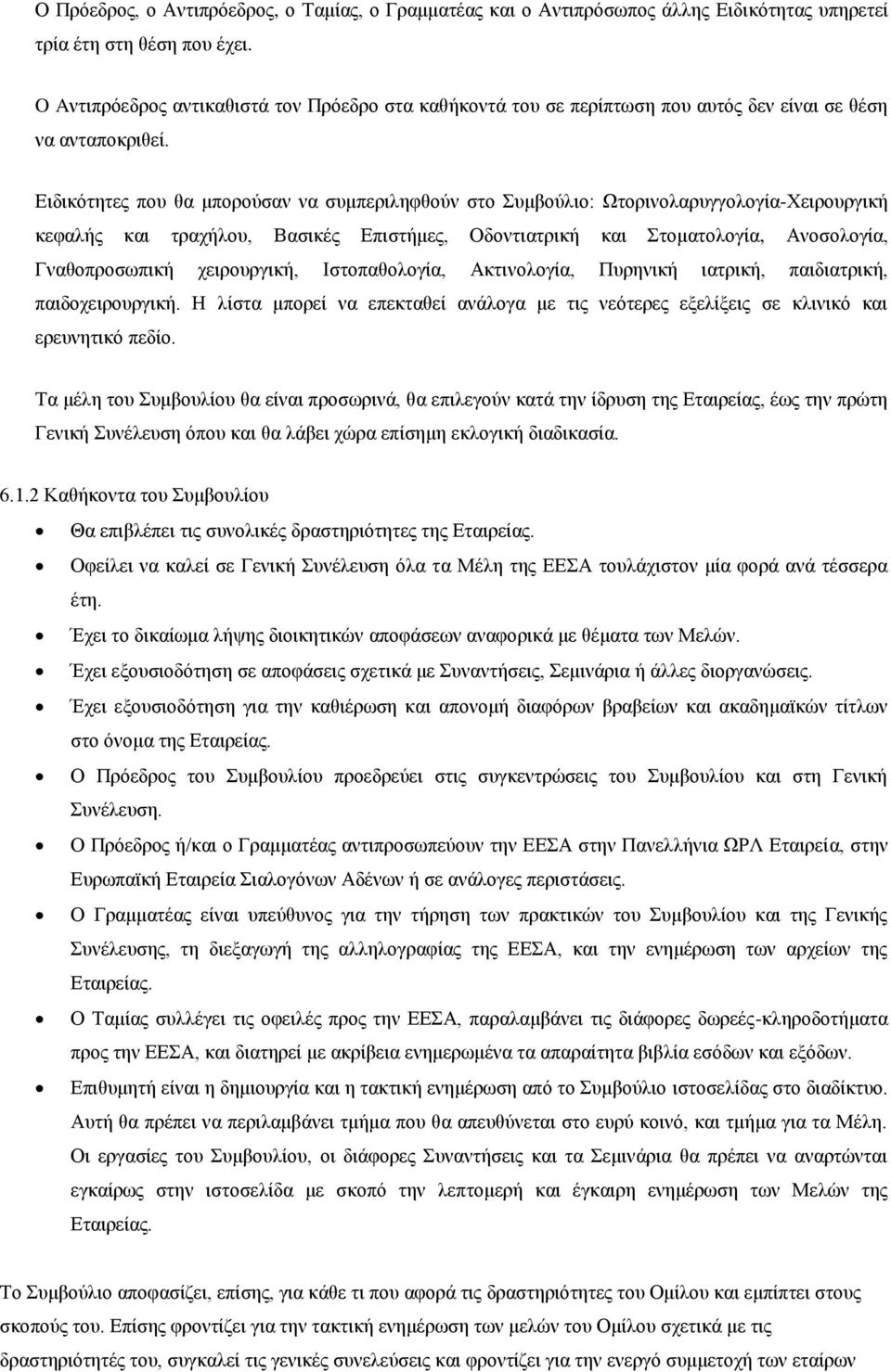 Ειδικότητες που θα μπορούσαν να συμπεριληφθούν στο Συμβούλιο: Ωτορινολαρυγγολογία-Χειρουργική κεφαλής και τραχήλου, Βασικές Επιστήμες, Οδοντιατρική και Στοματολογία, Ανοσολογία, Γναθοπροσωπική