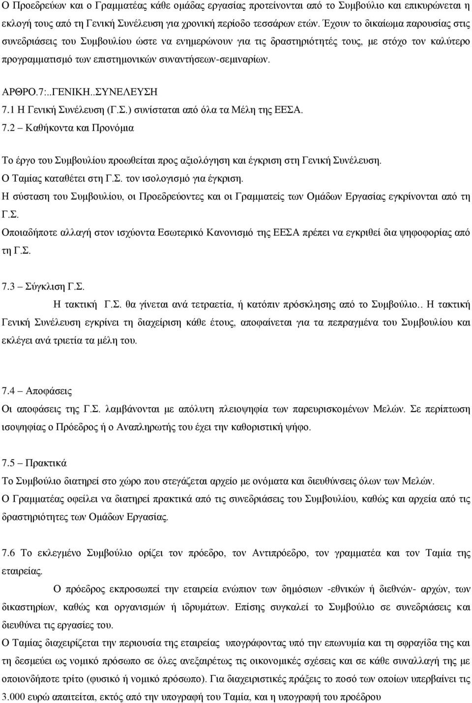 .ΓΕΝΙΚΗ..ΣΥΝΕΛΕΥΣΗ 7.1 Η Γενική Συνέλευση (Γ.Σ.) συνίσταται από όλα τα Μέλη της ΕΕΣΑ. 7.2 Καθήκοντα και Προνόμια Το έργο του Συμβουλίου προωθείται προς αξιολόγηση και έγκριση στη Γενική Συνέλευση.