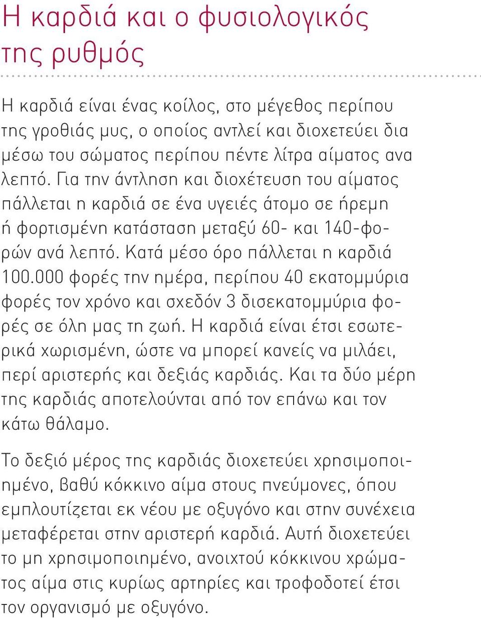 000 φορές την ημέρα, περίπου 40 εκατομμύρια φορές τον χρόνο και σχεδόν 3 δισεκατομμύρια φορές σε όλη μας τη ζωή.