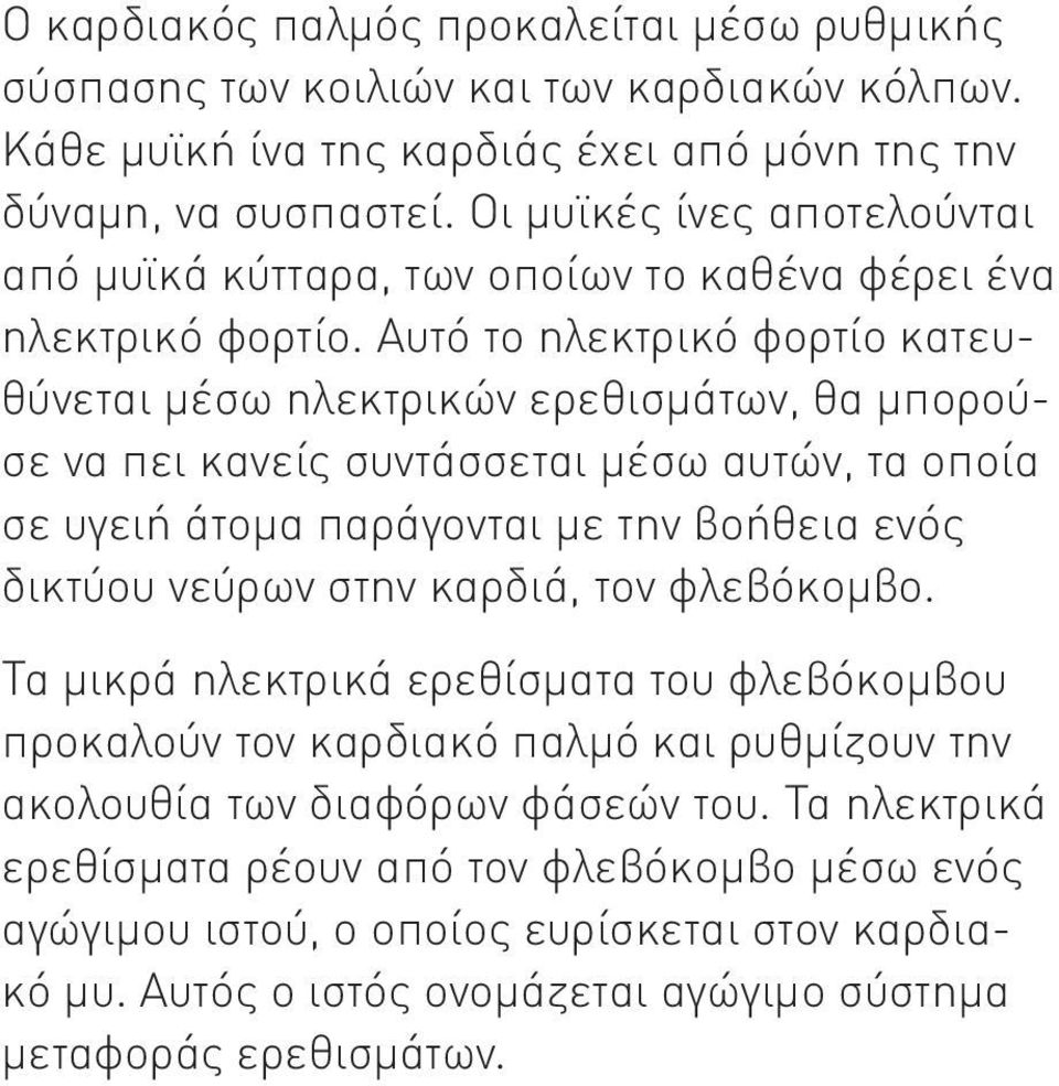 Αυτό το ηλεκτρικό φορτίο κατευθύνεται μέσω ηλεκτρικών ερεθισμάτων, θα μπορούσε να πει κανείς συντάσσεται μέσω αυτών, τα οποία σε υγειή άτομα παράγονται με την βοήθεια ενός δικτύου νεύρων στην