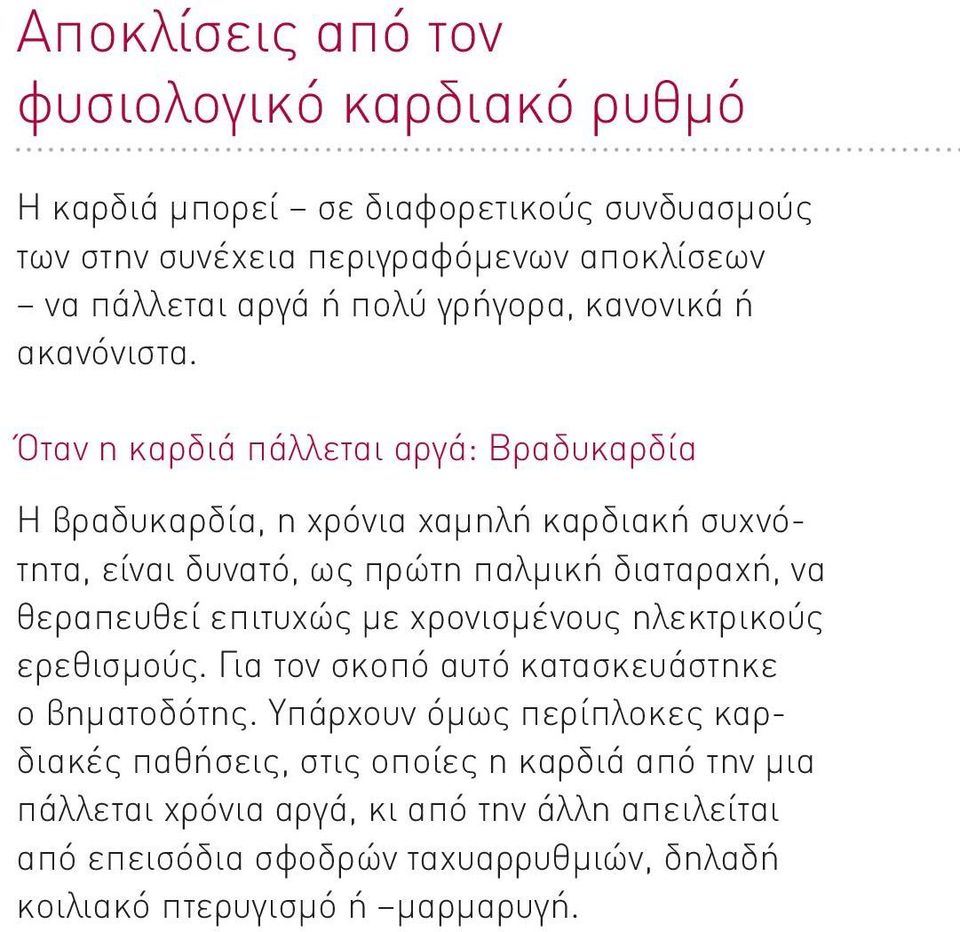 Όταν η καρδιά πάλλεται αργά: Βραδυκαρδία Η βραδυκαρδία, η χρόνια χαμηλή καρδιακή συχνότητα, είναι δυνατό, ως πρώτη παλμική διαταραχή, να θεραπευθεί επιτυχώς με