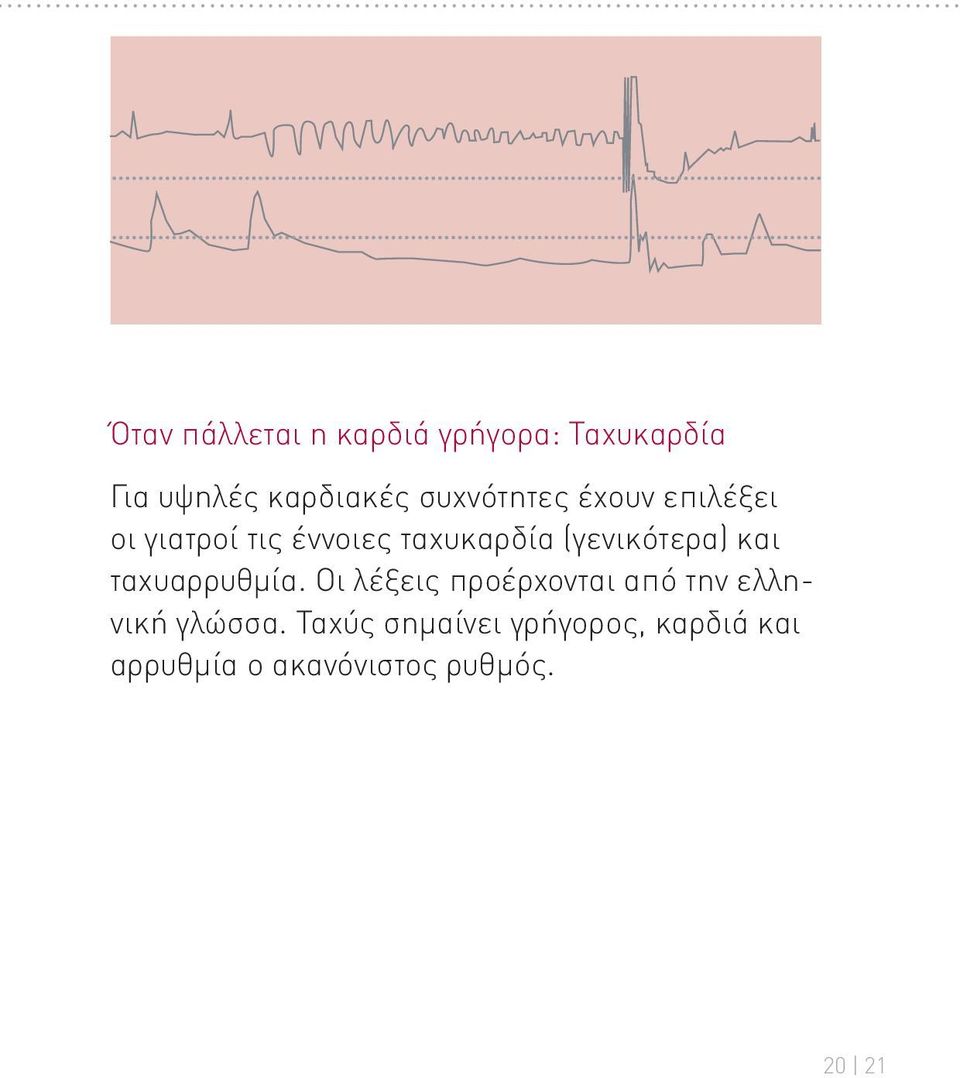 (γενικότερα) και ταχυαρρυθμία.