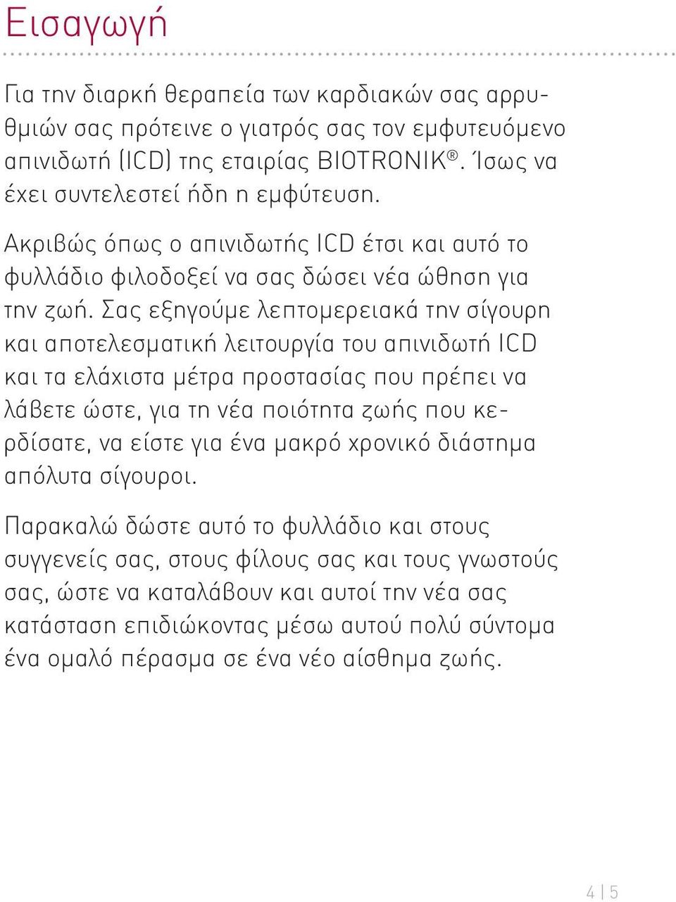 Σας εξηγούμε λεπτομερειακά την σίγουρη και αποτελεσματική λειτουργία του απινιδωτή ICD και τα ελάχιστα μέτρα προστασίας που πρέπει να λάβετε ώστε, για τη νέα ποιότητα ζωής που κερδίσατε, να