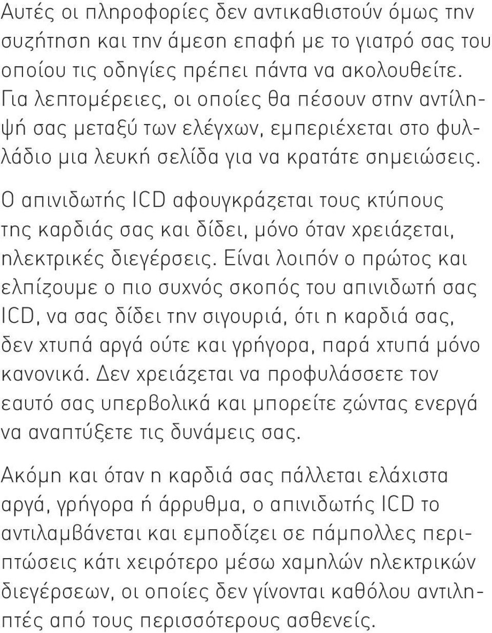 Ο απινιδωτής ICD αφουγκράζεται τους κτύπους της καρδιάς σας και δίδει, μόνο όταν χρειάζεται, ηλεκτρικές διεγέρσεις.