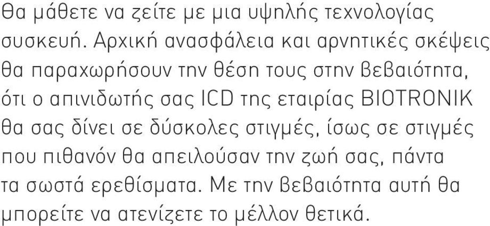 απινιδωτής σας ICD της εταιρίας BIOTRONIK θα σας δίνει σε δύσκολες στιγμές, ίσως σε στιγμές