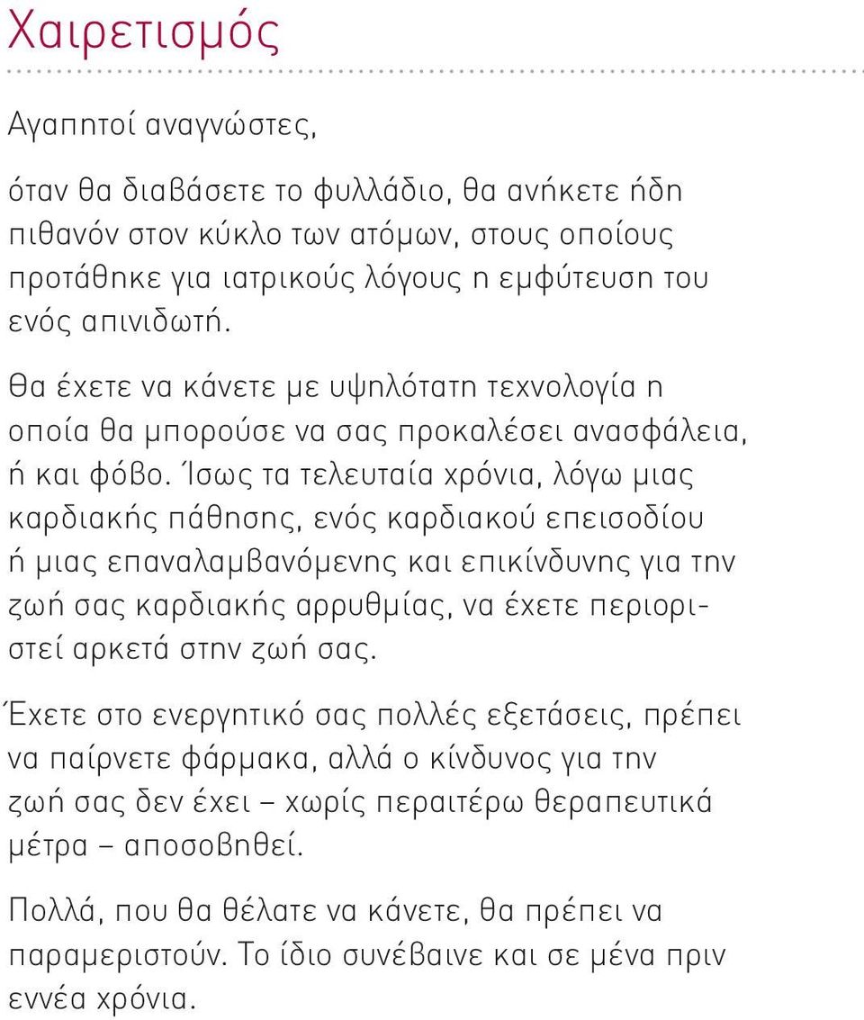 Ίσως τα τελευταία χρόνια, λόγω μιας καρδιακής πάθησης, ενός καρδιακού επεισοδίου ή μιας επαναλαμβανόμενης και επικίνδυνης για την ζωή σας καρδιακής αρρυθμίας, να έχετε περιοριστεί αρκετά