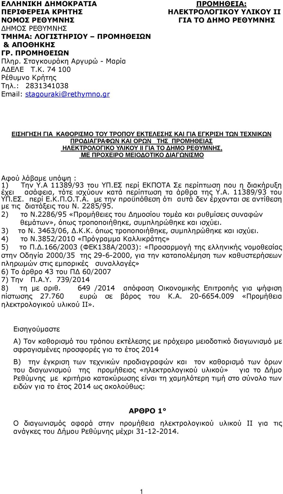 gr ΠΡΟΜΗΘΕΙΑ: ΗΛΕΚΤΡΟΛΟΓΙΚΟΥ ΥΛΙΚΟΥ II ΓΙΑ ΤΟ ΗΜΟ ΡΕΘΥΜΝΗΣ ΕΙΣΗΓΗΣΗ ΓΙΑ ΚΑΘΟΡΙΣΜΟ ΤΟΥ ΤΡΟΠΟΥ ΕΚΤΕΛΕΣΗΣ ΚΑΙ ΓΙΑ ΕΓΚΡΙΣΗ ΤΩΝ ΤΕΧΝΙΚΩΝ ΠΡΟ ΙΑΓΡΑΦΩΝ ΚΑΙ ΟΡΩΝ ΤΗΣ ΠΡΟΜΗΘΕΙΑΣ ΗΛΕΚΤΡΟΛΟΓΙΚΟ ΥΛΙΚΟΥ ΙΙ ΓΙΑ ΤΟ