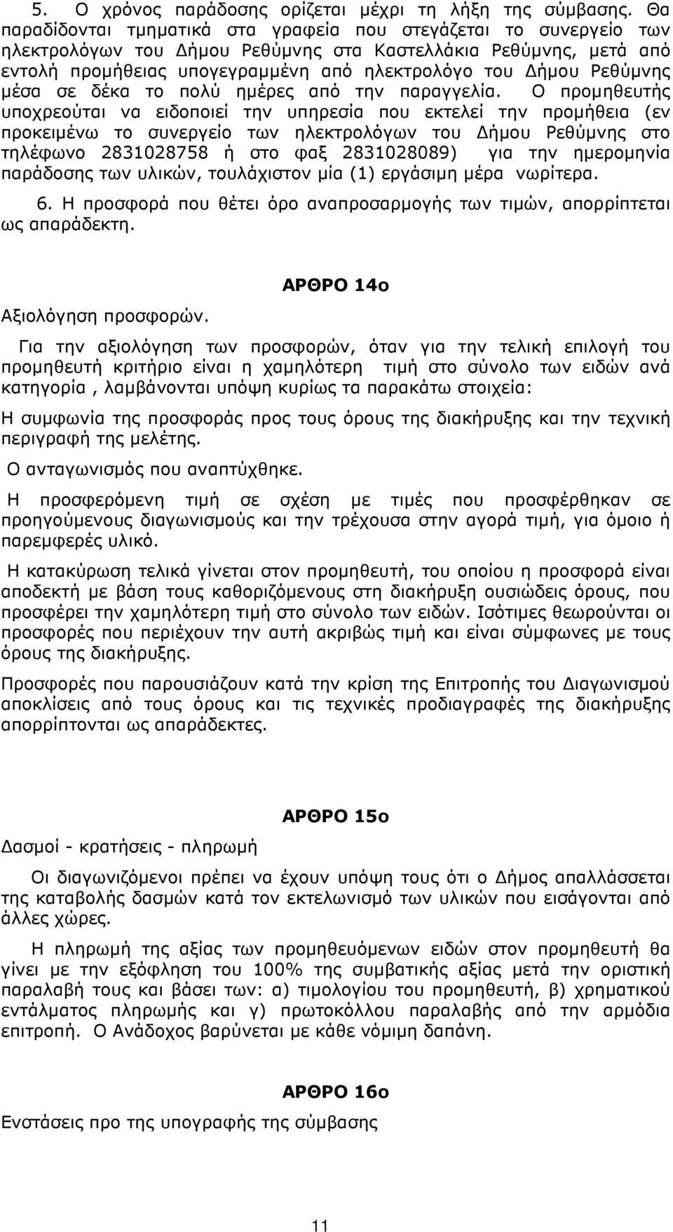 Ρεθύµνης µέσα σε δέκα το πολύ ηµέρες από την παραγγελία.