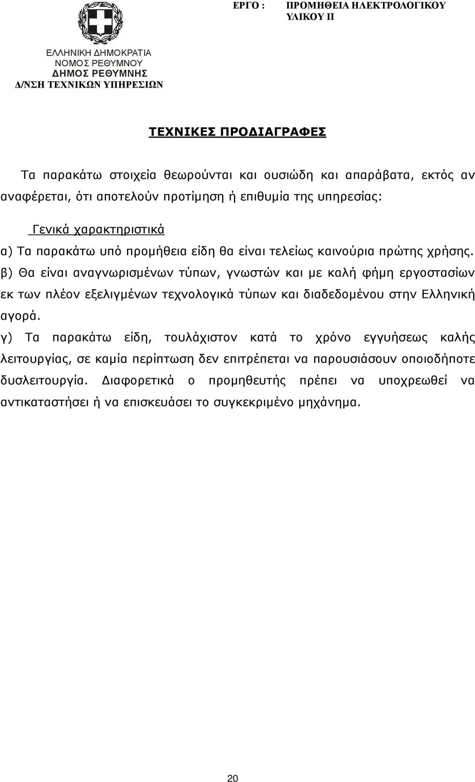 β) Θα είναι αναγνωρισµένων τύπων, γνωστών και µε καλή φήµη εργοστασίων εκ των πλέον εξελιγµένων τεχνολογικά τύπων και διαδεδοµένου στην Ελληνική αγορά.